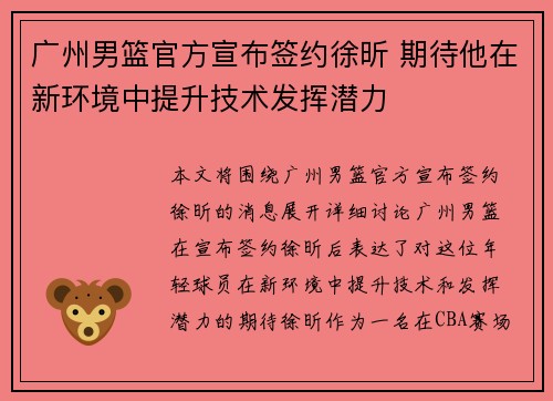广州男篮官方宣布签约徐昕 期待他在新环境中提升技术发挥潜力