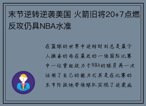 末节逆转逆袭美国 火箭旧将20+7点燃反攻仍具NBA水准