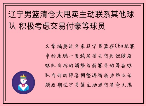 辽宁男篮清仓大甩卖主动联系其他球队 积极考虑交易付豪等球员