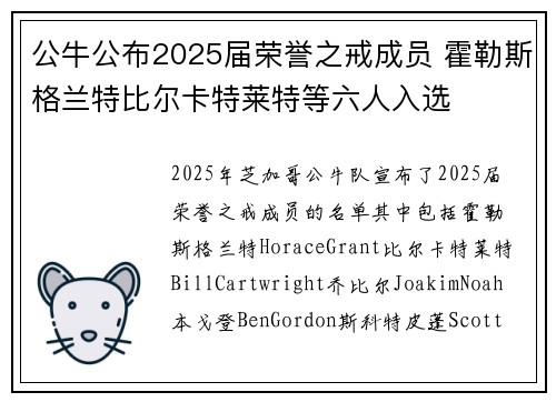 公牛公布2025届荣誉之戒成员 霍勒斯格兰特比尔卡特莱特等六人入选