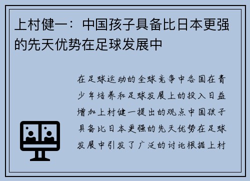 上村健一：中国孩子具备比日本更强的先天优势在足球发展中