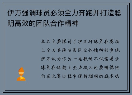 伊万强调球员必须全力奔跑并打造聪明高效的团队合作精神