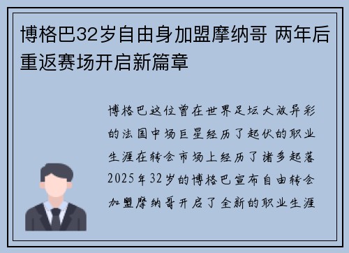 博格巴32岁自由身加盟摩纳哥 两年后重返赛场开启新篇章