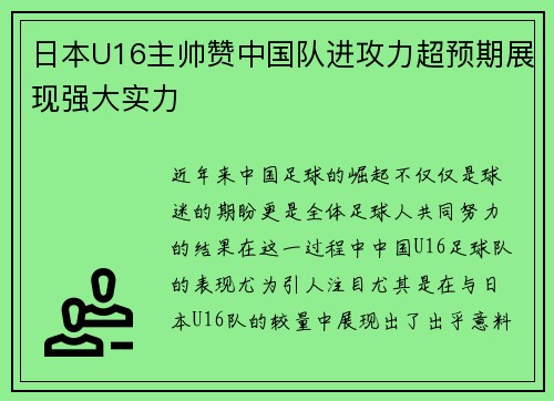 日本U16主帅赞中国队进攻力超预期展现强大实力