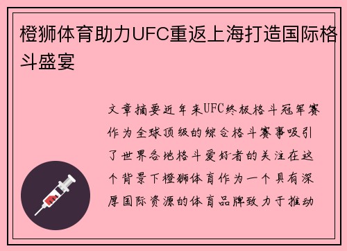 橙狮体育助力UFC重返上海打造国际格斗盛宴