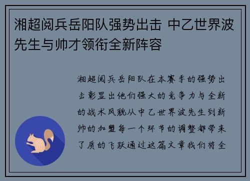 湘超阅兵岳阳队强势出击 中乙世界波先生与帅才领衔全新阵容