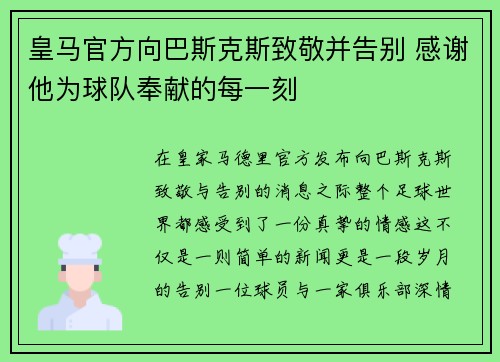 皇马官方向巴斯克斯致敬并告别 感谢他为球队奉献的每一刻