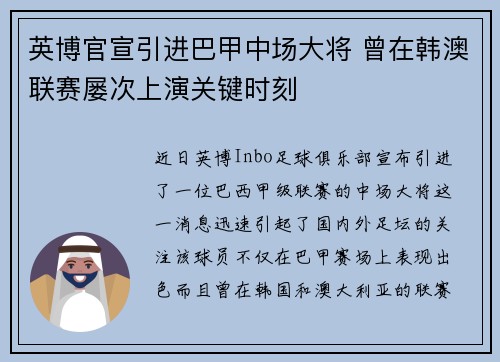 英博官宣引进巴甲中场大将 曾在韩澳联赛屡次上演关键时刻