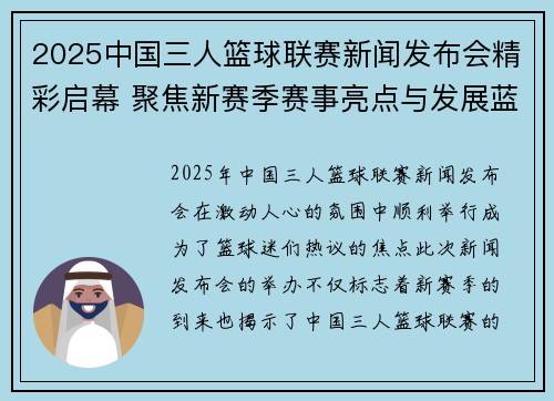 2025中国三人篮球联赛新闻发布会精彩启幕 聚焦新赛季赛事亮点与发展蓝图
