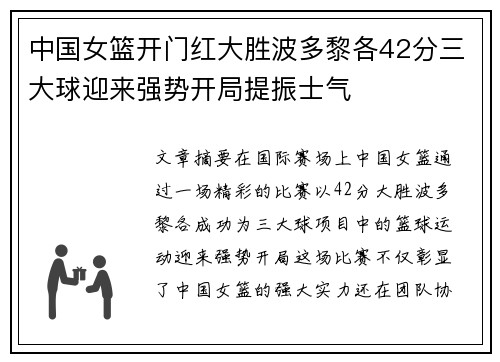 中国女篮开门红大胜波多黎各42分三大球迎来强势开局提振士气