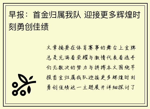 早报：首金归属我队 迎接更多辉煌时刻勇创佳绩