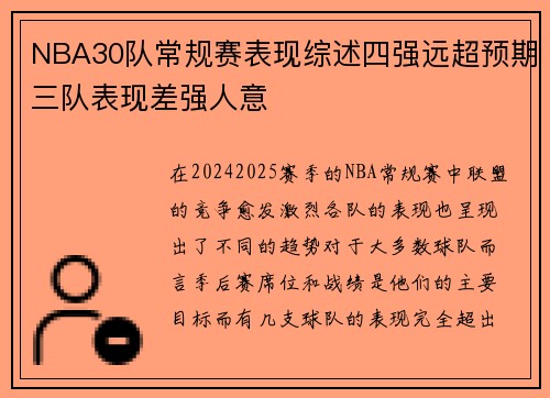 NBA30队常规赛表现综述四强远超预期三队表现差强人意