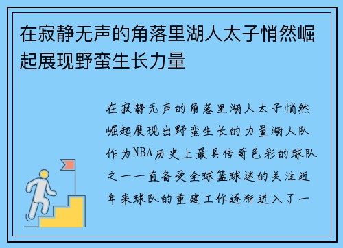 在寂静无声的角落里湖人太子悄然崛起展现野蛮生长力量