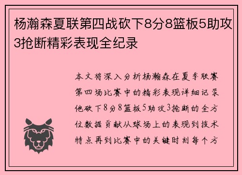 杨瀚森夏联第四战砍下8分8篮板5助攻3抢断精彩表现全纪录