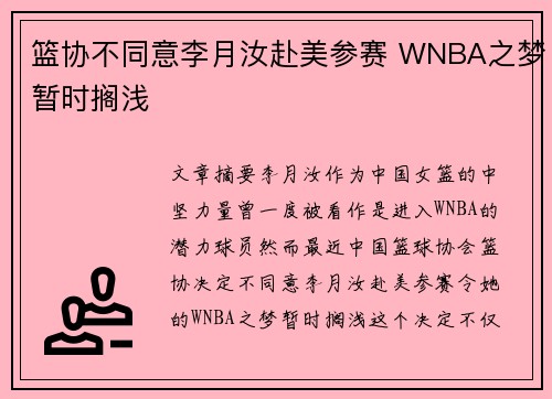 篮协不同意李月汝赴美参赛 WNBA之梦暂时搁浅