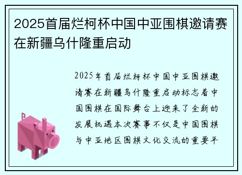 2025首届烂柯杯中国中亚围棋邀请赛在新疆乌什隆重启动