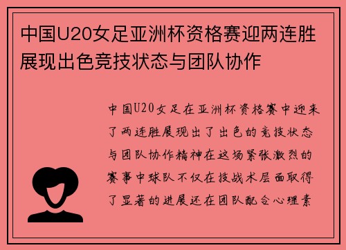 中国U20女足亚洲杯资格赛迎两连胜 展现出色竞技状态与团队协作