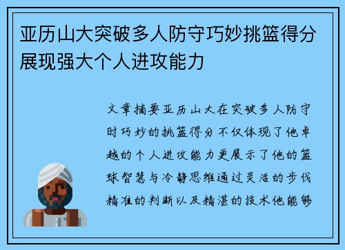 亚历山大突破多人防守巧妙挑篮得分展现强大个人进攻能力