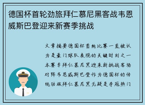 德国杯首轮劲旅拜仁慕尼黑客战韦恩威斯巴登迎来新赛季挑战