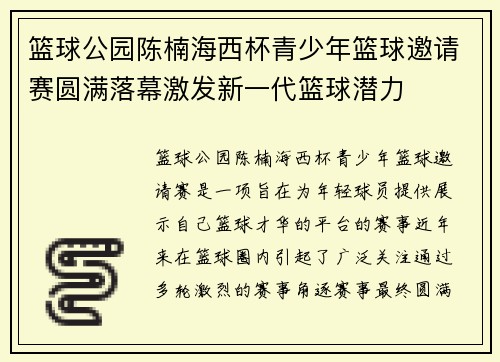 篮球公园陈楠海西杯青少年篮球邀请赛圆满落幕激发新一代篮球潜力