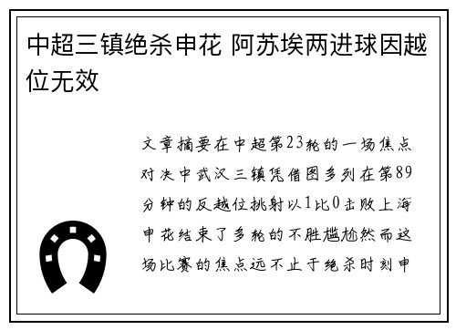 中超三镇绝杀申花 阿苏埃两进球因越位无效
