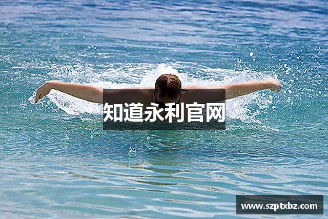 知道永利官网